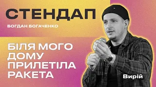 СТЕНДАП ВИРІЙ | Богдан Богаченко - біля мого дому ПРИЛЕТІЛА РАКЕТА