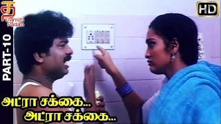 Adra Sakka Adra Sakka Tamil Full Movie HD | Part 10 | Pandiarajan | Sangeetha | Deva | Thamizh Padam