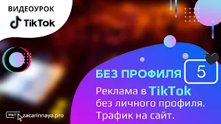 Как запустить таргетированную рекламу в Тик Ток без использования личного аккаунта.