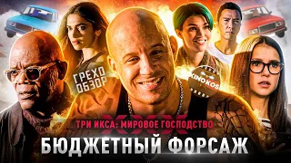 Грехо-Обзор "Три икса: Мировое господство"