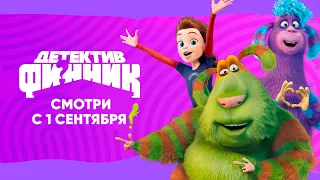 НЕ ПРОПУСТИ I СКОРО l Новый сериал "Детектив Финник" от создателей Смешариков, Фиксиков