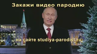 Поздравление с новым годом от президента Путина 2022 - Пародия