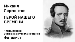 Михаил Юрьевич ЛермонтовГерой нашего времени ЧАСТЬ ВТОРАЯ Окончание журнала Печорина Фаталист