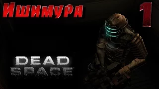 Dead Space - прохождение на русском 1080p часть 1 | Ишимура