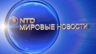 Обзор мировых событий (с 31 мая по 4 июня) (новости)