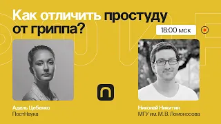 Осенний марафон: как отличить простуду от гриппа и COVID-19 / Николай Никитин на ПостНауке