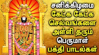 SATURDAY POWERFUL PERUMAL SONGS | Lord Balaji Tamil Songs | Best Tamil Perumal Devotional Songs