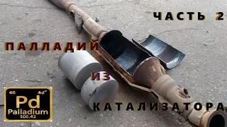 Палладий из Катализатора. Проще простого! Часть 2.. Новый метод!