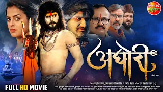 Full Movie - Aghori || अघोरी || Yash Kumar, Yamini Singh || Bhojpuri Movie 2023