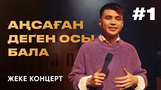 ANSAGAN - "Аңсаған деген осы бала" | STAND UP