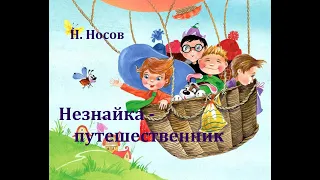 Незнайка - путешественник.  Николай Носов.  Аудиосказка 1961год.