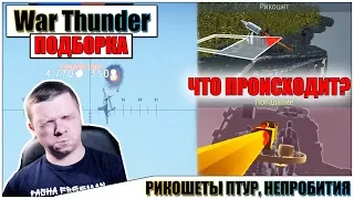 🎬War Thunder - РИКОШЕТЫ и ПРОПАДАЮЩИЕ СНАРЯДЫ #14