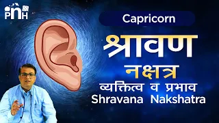 श्रवण नक्षत्र वृस्तृत स्वाभाव, जॉब, बिज़नेस | Shravana nakshatra in Detail| Learn Astrology