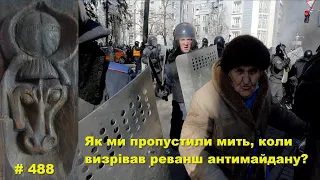 Як ми пропустили мить, коли визрівав реванш антимайдану?