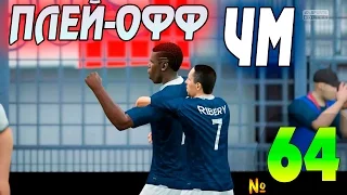 FIFA 16 Карьера за REAL MADRID и FRANCE #64 ЧЕМПИОНАТ МИРА ПЛЕЙ-ОФФ!!!