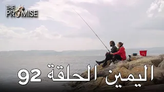 The Promise Episode 92 (Arabic Subtitle) | اليمين الحلقة 92