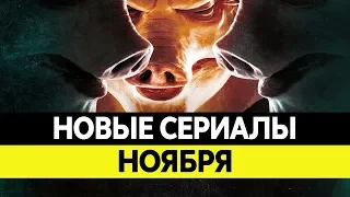 НОВИНКИ СЕРИАЛОВ НОЯБРЬ 2018. Самые лучшие сериалы осени 2018 года. Топ сериалов!