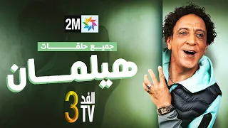 برامج رمضان : الفد تيفي 3 - جميع حلقات "هيلمان"
