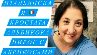 Прямой Эфир на кухне у ЭЛИНЫ- готовим вместе изумительный Итальянский Пирог к чаю😘🇮🇹