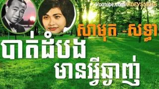 Sinn Sisamouth and Ros Sereysothea Khmer Song ▶ Battambong Mean Avey Chgainh