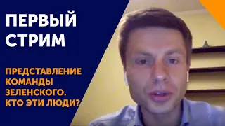 Гончаренко онлайн. Право на владу, Зеленский, представление команды