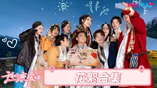 ENGSUB 【花絮合集🎊收官福利】解锁更多小屋背后的故事！超多幕后甜蜜瞬间！| 我们恋爱吧 第五季 | 伊能静/秦霄贤/周扬青/汪聪/姜振宇/高文君 | 优酷综艺 YOUKU SHOW