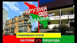 Батуми или Пицунда | Сравниваем отели 🐟 Грузия или Абхазия - где лучше?