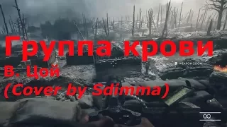 Группа крови. В. Цой (Rock cover by Sdimma)