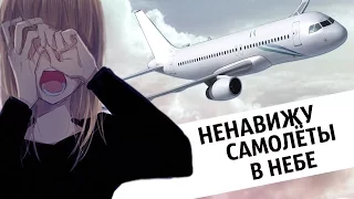 Аниме клип (AMV) - Ненавижу самолёты в небе