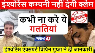 इंश्योरेंस कंपनिया नहीं देंगी क्लेम , Top Reasons of Rejection of Motor Insurance Claim News43