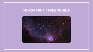 Міжзоряне середовище