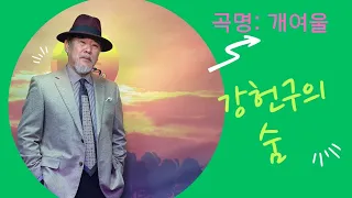 강헌구색소폰 숨!(개여울)Korean Saxophone Kang h.g