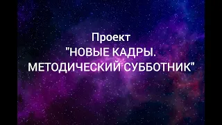 Проект "Новые кадры. Методический субботник"