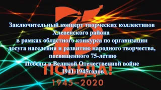 Отчетный концерт творческих коллективов Хлевенского района 2020г