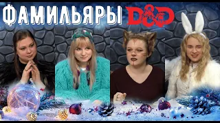 Новогоднее ДнД приключение | Фамильяры | Dungeons & Dragons