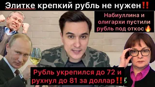 Что происходит с рублём? Доллар вырос с 72 до 81 рублей! Набиуллина и олигархи пустили его под откос