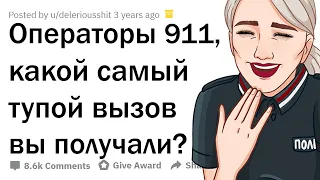 ДЕБИЛЬНЕЙШИЕ ЗВОНКИ В 911 🤣