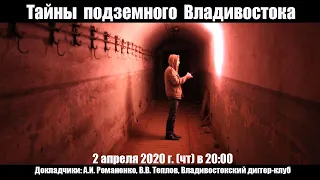 Тайны подземного Владивостока, часть 1