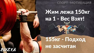 Жим лежа 150 на 1 - Вес Взят! 155 - Подход не засчитан.