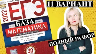 ЕГЭ математика 2022 БАЗОВЫЙ 11 ВАРИАНТ Ященко