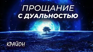 Крайон. Вывод Энергий Дуальности с Планеты Земля. Практика. Чаша Грааля и Животворящий Огонь.