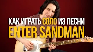 Как играть соло из песни Металлики Enter Sandman - Уроки игры на гитаре Первый Лад
