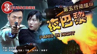 第五行动组III夜巴黎【电视电影 Movie Series】