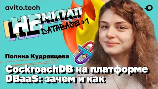 НЕмитап Database#1 Полина Кудрявцева – CockroachDB на платформе DBaaS (перезалив)