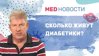 Сколько живут диабетики?