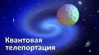 Квантовая телепортация | Телепортация квантового состояния кутрита