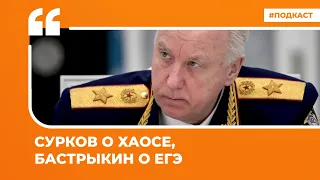 Сурков о хаосе, Бастрыкин о ЕГЭ | Подкаст «Цитаты Свободы»