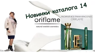 Новинки каталога 14 компании Oriflame