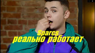 ИННОВАЦИЯ! Усилитель вкуса от Al Fakher - Sparcs. Я ЭТО СЪЕЛ!