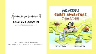 小猴子的大冒險 Monkey’s Great Adventure